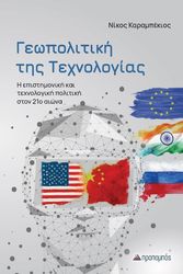 geopolitiki tis texnologias photo