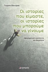 oi istories poy eimaste oi istories poy mporoyme na ginoyme photo