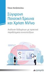 sygxroni poiotiki ereyna kai xrisi nvivo photo