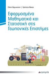 efarmosmena mathimatika kai statistiki stis geopponikes epistimes photo