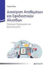 diaxeirisi apothematon kai efodiastikon alysidon photo