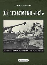 i germaniki eisboli stin ellada photo