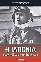 i iaponia ston polemo toy eirinikoy photo
