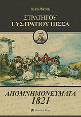 stratigoy eystratioy pissa apomnimoneymata 1821 photo