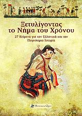 xetyligontas to nima toy xronoy photo