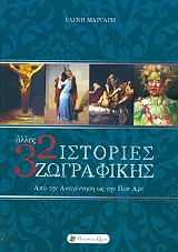 alles 32 istories zografikis photo