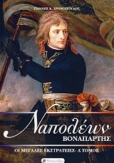 napoleon bonapartis oi megales ekstrateies a tomos photo