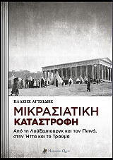 mikrasiatiki katastrofi photo