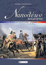 napoleon bonapartis oi megales ekstrateies d tomos photo