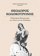 theodoros kolokotronis photo