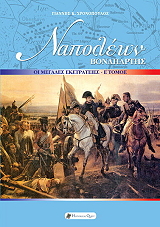 napoleon bonapartis oi megales ekstrateies e tomos photo