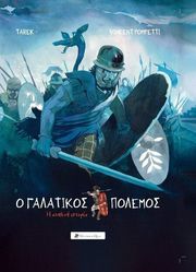 o galatikos polemos photo