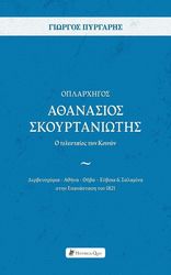 oplarxigos athanasios skoyrtaniotis photo