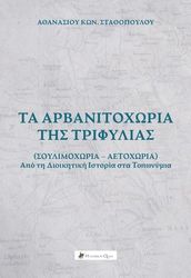 ta arbanitoxoria tis trifylias photo