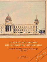 o asaleytos xronos tis ellinikis dikaiosynis photo