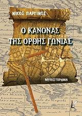 o kanonas tis orthis gonias photo