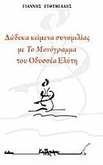 dodeka keimena synomilias me to monogramma toy odyssea elyti photo