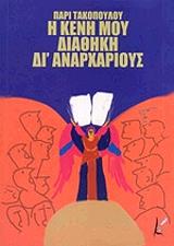 i keni moy diathiki di anarxarioys photo