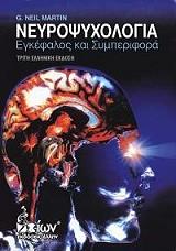 neyropsyxologia egkefalos kai symperifora photo