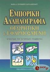 emporiki allilografia theoritiki kai efarmosmeni photo