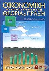 oikonomiki mikrooikonomiki theoria kai praxi photo oikonomiki mikrooikonomiki theoria kai praxi photo
