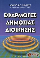 efarmoges dimosias dioikisis photo efarmoges dimosias dioikisis photo