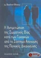 i antimetopisi tis somatikis bias kata ton gynaikon apo to systima aponomis tis poinikis dikaiosynis photo i antimetopisi tis somatikis bias kata ton gynaikon apo to systima aponomis tis poinikis dikaiosynis photo
