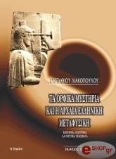 ta orfika mystiria kai i arxaia elliniki metafysiki photo