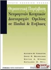therapeytiki parembasi neyrogenon kinitikon diataraxon omilias se paidia kai enilikes photo