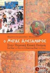 o megas alexandros stin persiki epiki poiisi photo