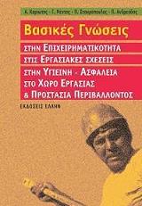 basikes gnoseis stin epixeirimatikotita stis ergasiakes sxeseis stin ygieini asfaleia sto xoro ergasias kai prostasia periballontos photo