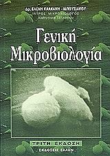 geniki mikrobiologia photo
