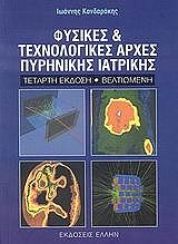 fysikes kai texnologikes arxes pyrinikis iatrikis photo