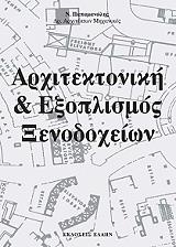 arxitektoniki kai exoplismos xenodoxeion photo