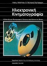 ilektroniki kinimatografia photo