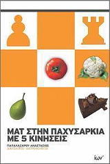 mat stin paxysarkia me 5 kiniseis photo