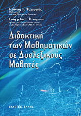 didaktiki ton mathimatikon me dyslektikoys mathites photo