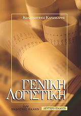 geniki logistiki photo