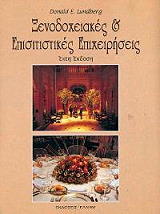 xenodoxeiakes kai episitistikes epixeiriseis photo