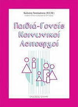 paidia goneis koinonikoi leitoyrgoi photo