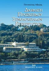 dioikisi prosopikoy xenodoxeiakon epixeiriseon photo dioikisi prosopikoy xenodoxeiakon epixeiriseon photo