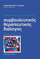 symboyleytikos therapeytikos dialogos photo