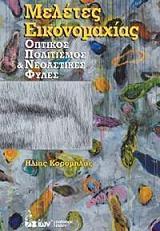 meletes eikonomaxias photo