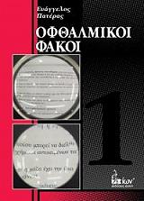 ofthalmikoi fakoi 1 photo