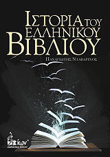 i istoria toy ellinikoy biblioy photo
