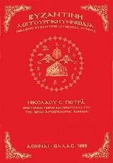 byzantini leitoyrgiki ymnodia photo