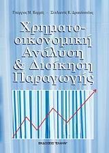 xrimatooikonomiki analysi kai dioikisi paragogis photo