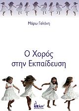 o xoros stin ekpaideysi photo