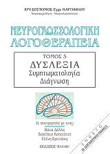 neyroglossologiki logotherapeia tomos 5 symptomatologia diagnosi photo