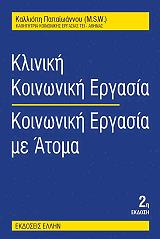 kliniki koinoniki ergasia koinoniki ergasia me atoma photo